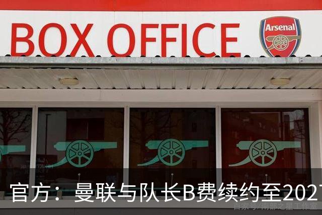 官方：曼联与队长B费续约至2027年